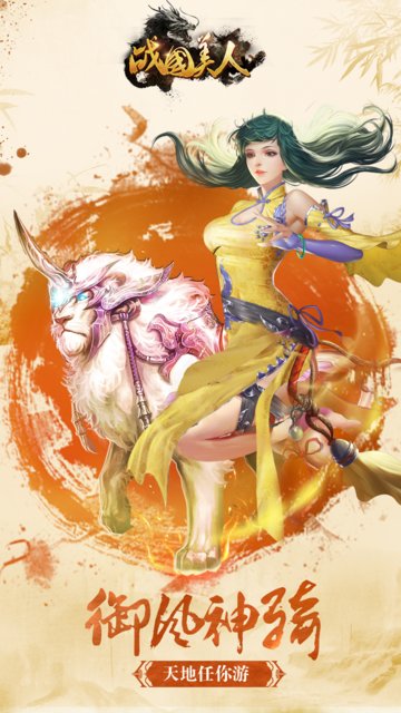 战国美人无限元宝修改版 游戏截图